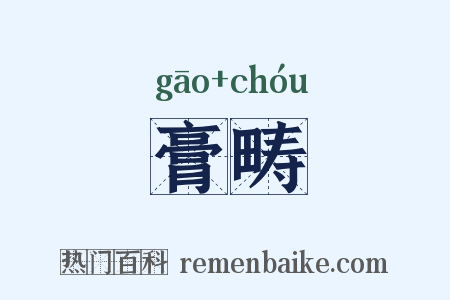膏畴是什么意思的图片